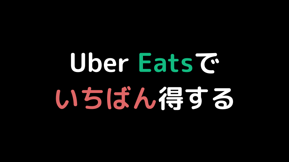初回2000円OFF】Uber Eats お友達紹介クーポンの使い方とそれはお得 